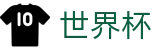 2026世界杯竞猜官方网站 - 赛事竞猜平台